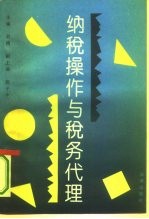 纳税操作与税务代理