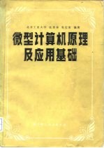 微型计算机原理及应用基础