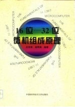 16位-32位微机组成原理