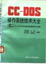 CC-DOS操作系统技术大全 续二 CC-DOS优化版本的源程序与注释