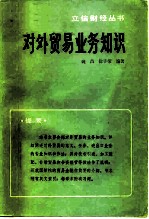 对外贸易业务知识