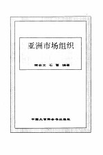亚洲市场组织
