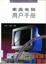 家庭电脑用户手册