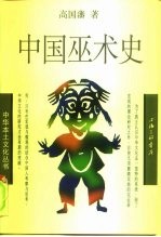 中国巫术史