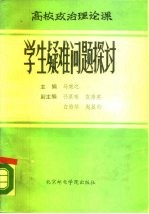 高校政治理论课学生疑难问题探讨