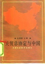 关贸总协定与中国