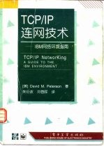 TCP/IP连网技术 IBM网络环境指南