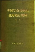 中国革命根据地 北海银行史料