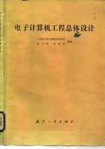 电子计算机工程总体设计