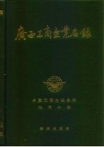 广西工商企业名录