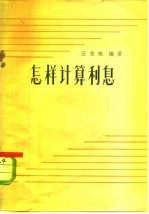怎样计算利息