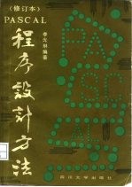 PASCAL程序设计方法 第2版