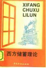西方储蓄理论