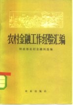 农村金融工作经验汇编