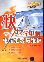 快乐学电脑 电脑组装与维护