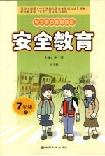 安全教育 七年级 上 中学版