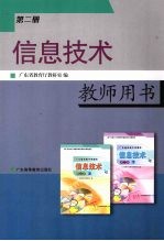 信息技术 教师用书 第2册