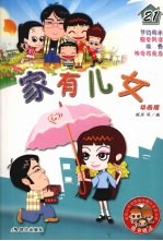 家有儿女21 动画版