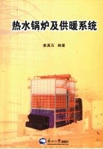 热水锅炉及供暖系统