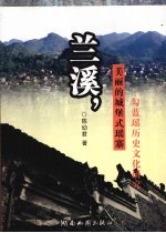 兰溪，美丽的城堡式瑶寨 勾蓝瑶历史文化研究