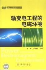 输变电工程的电磁环境