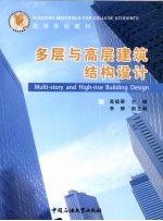 多层与高层建筑结构设计