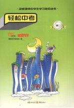 轻松中考 初三