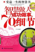 智慧做人成功做事的70个细节
