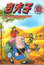 老夫子 21 现代A版