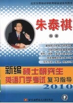 新编硕士研究生英语入学考试复习指导 2010
