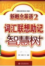 新概念英语 2 词汇联想助记智慧树