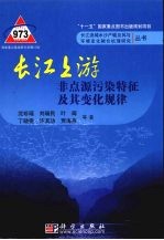 长江上游非点源污染特征及其变化规律
