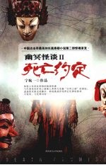 幽冥怪谈 2 死亡约定