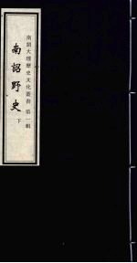 南诏大理历史文化丛书 第1辑 南诏野史 下