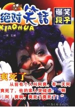 绝对笑话 爆笑段子