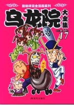 乌龙院大全集 17