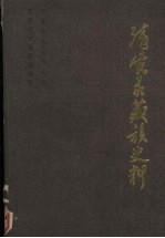 清实录藏族史料 第10集