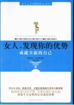 女人,发现你的优势:成就全新的自己