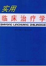 实用临床治疗学