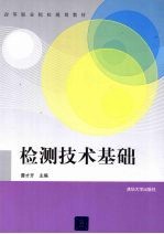 检测技术基础