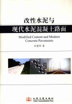 改性水泥与现代混凝土路面