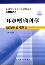 耳鼻咽喉科学精选模拟习题集