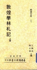 敦煌学林札记 上