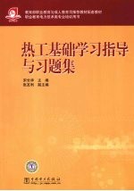 热工基础学习指导与习题集