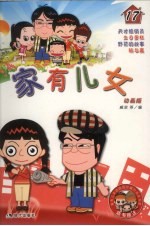 家有儿女 动画版 17