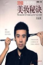 顶级造型师的美妆秘诀 白金版