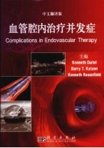 血管腔内治疗并发症 中文翻译版