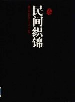 湖南民间美术全集 民间织锦