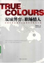 双城博弈：职场情人
