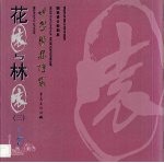 世界园林博览 7 花园与林园 3